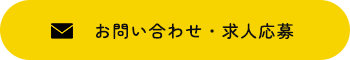 お問い合わせ・求人応募