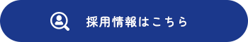 採用情報はこちら