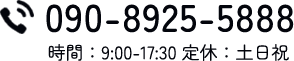 090-8925-5888