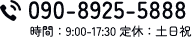 090-8925-5888