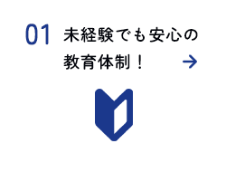 未経験でも安心の教育体制！