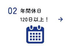 年間休日120日！