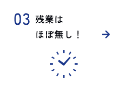 残業ほぼ無し！