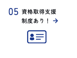 資格取得支援制度あり！