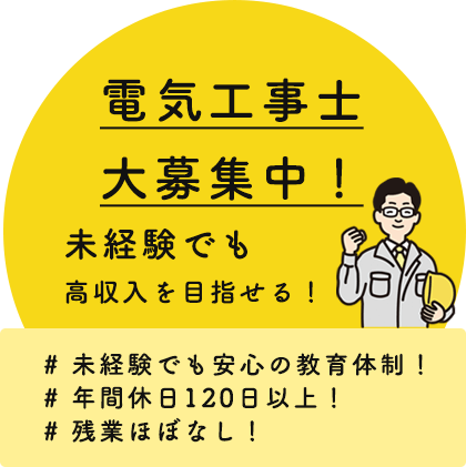 電気工事士大募集中！